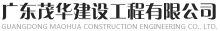 廣東茂華建設工程有限公司