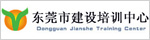 東莞市建設培訓中心