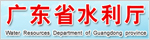廣東省水利廳