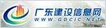 廣東省建設信息中心