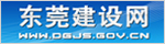 東莞建設網