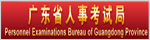 廣東省人事考試局