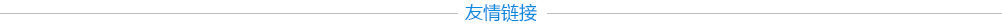 友情鏈接