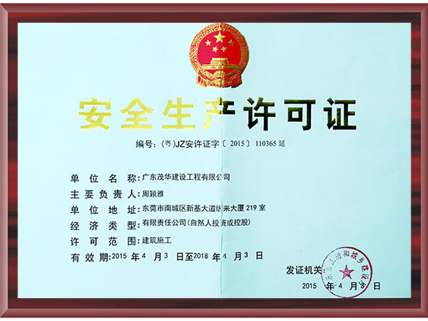 安全生產許可證