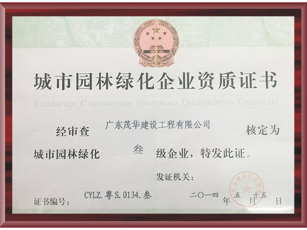 綠化資質證書