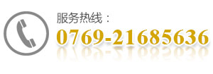 服務熱線：0769-21685636